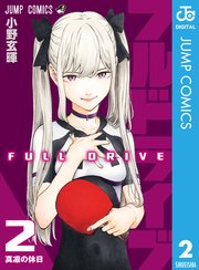 フルドライブ 2巻 無料試し読みなら漫画 マンガ 電子書籍のコミックシーモア フルドライブ 2巻 無料試し読みなら漫画 マンガ 電子書籍のコミックシーモア