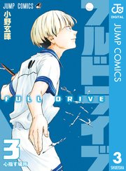 フルドライブ 3巻 最新刊 週刊少年ジャンプ ジャンプコミックスdigital 小野玄暉 無料試し読みなら漫画 マンガ 電子書籍のコミックシーモア フルドライブ 3巻 最新刊 週刊少年ジャンプ ジャンプコミックスdigital 小野玄暉 無料試し読みなら漫画 マンガ 電子書籍のコミックシーモア