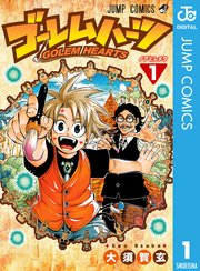 ゴーレムハーツ 1巻 週刊少年ジャンプ ジャンプコミックスdigital 大須賀玄 無料試し読みなら漫画 マンガ 電子書籍のコミックシーモア ゴーレムハーツ 1巻 週刊少年ジャンプ ジャンプコミックスdigital 大須賀玄 無料試し読みなら漫画 マンガ 電子書籍のコミックシーモア