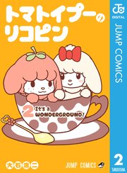 トマトイプーのリコピン 2巻 無料試し読みなら漫画 マンガ 電子書籍のコミックシーモア
