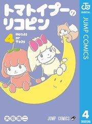 トマトイプーのリコピン 4巻 最新刊 無料試し読みなら漫画 マンガ 電子書籍のコミックシーモア