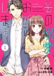 Comic Berry Sその溺愛 お断りします 1巻 無料試し読みなら漫画 マンガ 電子書籍のコミックシーモア