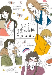 とある日常の奇跡 1巻 最新刊 無料試し読みなら漫画 マンガ 電子書籍のコミックシーモア