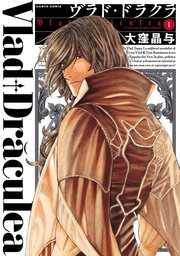ヴラド ドラクラ 1巻 無料試し読みなら漫画 マンガ 電子書籍のコミックシーモア