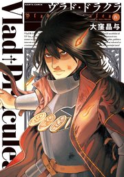 ヴラド ドラクラ 4巻 Harta Comix 大窪晶与 無料試し読みなら漫画 マンガ 電子書籍のコミックシーモア