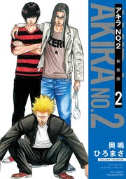 アキラno 2 新装版 2巻 無料試し読みなら漫画 マンガ 電子書籍のコミックシーモア