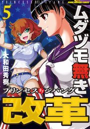ムダヅモ無き改革 プリンセスオブジパング 5巻 近代麻雀コミックス 大和田秀樹 無料試し読みなら漫画 マンガ 電子書籍のコミックシーモア