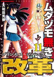 ムダヅモ無き改革 プリンセスオブジパング 11巻 近代麻雀コミックス 大和田秀樹 無料試し読みなら漫画 マンガ 電子書籍のコミックシーモア ムダヅモ無き改革 プリンセスオブジパング 11巻 近代麻雀コミックス 大和田秀樹 無料試し読みなら漫画 マンガ 電子書籍のコミックシーモア