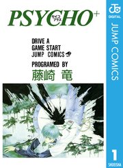Psycho サイコプラス 1巻 無料試し読みなら漫画 マンガ 電子書籍のコミックシーモア Psycho サイコプラス 1巻 無料試し読みなら漫画 マンガ 電子書籍のコミックシーモア