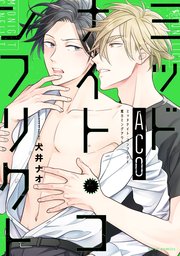 ミッドナイト・コンフリクトACO【電子特典付き】【シーモア限定