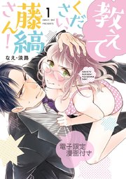 教えてください、藤縞さん！ 1【電子限定漫画付き】｜無料漫画（マンガ