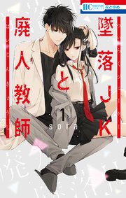 墜落jkと廃人教師 1巻 花とゆめ Sora 無料試し読みなら漫画 マンガ 電子書籍のコミックシーモア