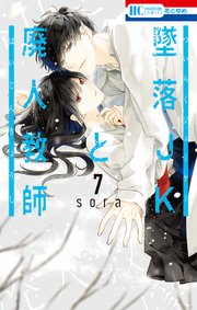 墜落jkと廃人教師 7巻 花とゆめ Sora 無料試し読みなら漫画 マンガ 電子書籍のコミックシーモア