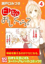 日給おいくら プチデザ 4巻 最新刊 無料試し読みなら漫画 マンガ 電子書籍のコミックシーモア 日給おいくら プチデザ 4巻 最新刊 無料試し読みなら漫画 マンガ 電子書籍のコミックシーモア