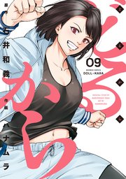 どるから 9巻 最新刊 バンブーコミックス Webコミックガンマ 石井和義 ハナムラ 無料試し読みなら漫画 マンガ 電子書籍のコミックシーモア
