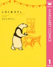 しろくまカフェ Today S Special 1巻 マーガレットコミックスdigital ココハナ ヒガアロハ 無料試し読みなら漫画 マンガ 電子書籍のコミックシーモア