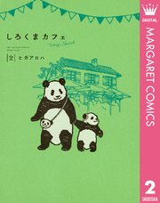 しろくまカフェ Today S Special 2巻 無料試し読みなら漫画 マンガ 電子書籍のコミックシーモア