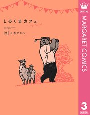 しろくまカフェ Today S Special 3巻 最新刊 マーガレットコミックスdigital ココハナ ヒガアロハ 無料試し読みなら漫画 マンガ 電子書籍のコミックシーモア