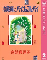 冷蔵庫にパイナップル パイ 2巻 無料試し読みなら漫画 マンガ 電子書籍のコミックシーモア 冷蔵庫にパイナップル パイ 2巻 無料試し読みなら漫画 マンガ 電子書籍のコミックシーモア