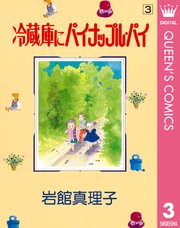 冷蔵庫にパイナップル パイ 3巻 最新刊 無料試し読みなら漫画 マンガ 電子書籍のコミックシーモア 冷蔵庫にパイナップル パイ 3巻 最新刊 無料試し読みなら漫画 マンガ 電子書籍のコミックシーモア