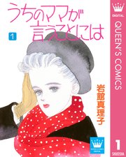 うちのママが言うことには 1巻 Young You クイーンズコミックスdigital 岩館真理子 無料試し読みなら漫画 マンガ 電子書籍のコミックシーモア