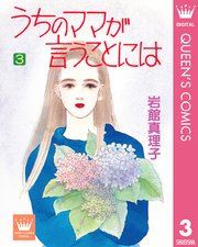 うちのママが言うことには 3巻 Young You クイーンズコミックスdigital 岩館真理子 無料試し読みなら漫画 マンガ 電子書籍のコミックシーモア うちのママが言うことには 3巻 Young You クイーンズコミックスdigital 岩館真理子 無料試し読みなら漫画 マンガ 電子書籍のコミックシーモア