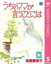 うちのママが言うことには 5巻 最新刊 無料試し読みなら漫画 マンガ 電子書籍のコミックシーモア