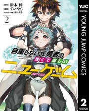 自重しない元勇者の強くて楽しいニューゲーム 2巻 ヤングジャンプコミックスdigital 水曜日はまったりダッシュエックスコミック 新木伸 ていやん 卵の黄身 無料試し読みなら漫画 マンガ 電子書籍のコミックシーモア