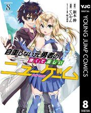 自重しない元勇者の強くて楽しいニューゲーム 8巻 ヤングジャンプコミックスdigital 水曜日はまったりダッシュエックスコミック 新木伸 ていやん 卵の黄身 無料試し読みなら漫画 マンガ 電子書籍のコミックシーモア