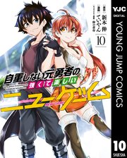自重しない元勇者の強くて楽しいニューゲーム 10巻 ヤングジャンプコミックスdigital 水曜日はまったりダッシュエックスコミック 新木伸 ていやん 卵の黄身 無料試し読みなら漫画 マンガ 電子書籍のコミックシーモア 自重しない元勇者の強くて楽しいニューゲーム 10巻 ヤングジャンプコミックスdigital 水曜日はまったりダッシュエックスコミック 新木伸 ていやん 卵の黄身 無料試し読みなら漫画 マンガ 電子書籍のコミックシーモア