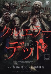 クルエラー ザン デッド クルエラー ザン デッド
