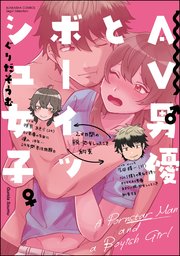 AV男優とボーイッシュ女子 AV男優とボーイッシュ女子