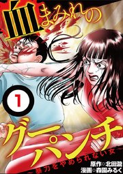 血まみれのグーパンチ 分冊版 1巻 無料試し読みなら漫画 マンガ 電子書籍のコミックシーモア