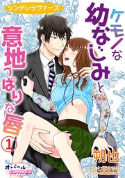ツンデレラヴァーズ ケモノな幼なじみと意地っぱりな唇 1巻 無料試し読みなら漫画 マンガ 電子書籍のコミックシーモア ツンデレラヴァーズ ケモノな幼なじみと意地っぱりな唇 1巻 無料試し読みなら漫画 マンガ 電子書籍のコミックシーモア