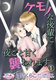 ケモノな後輩に夜ごと甘く襲われます 1巻 オパールcomics プランタン出版 渡辺くらこ 山野辺りり 駒城ミチヲ 無料試し読みなら漫画 マンガ 電子書籍のコミックシーモア