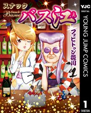 スナックバス江 1巻 ヤングジャンプコミックスdigital 週刊ヤングジャンプ フォビドゥン澁川 無料試し読みなら漫画 マンガ 電子書籍のコミックシーモア