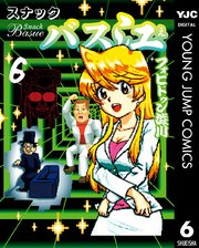 スナックバス江 6巻 ヤングジャンプコミックスdigital 週刊ヤングジャンプ フォビドゥン澁川 無料試し読みなら漫画 マンガ 電子書籍のコミックシーモア