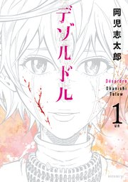 デゾルドル 1巻 無料試し読みなら漫画 マンガ 電子書籍のコミックシーモア デゾルドル 1巻 無料試し読みなら漫画 マンガ 電子書籍のコミックシーモア