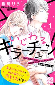 いじわるキラーチューン プチデザ 1巻 デザート 桐島りら 無料試し読みなら漫画 マンガ 電子書籍のコミックシーモア いじわるキラーチューン プチデザ 1巻 デザート 桐島りら 無料試し読みなら漫画 マンガ 電子書籍のコミックシーモア