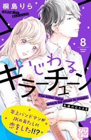 いじわるキラーチューン プチデザ 8巻 最新刊 デザート 桐島りら 無料試し読みなら漫画 マンガ 電子書籍のコミックシーモア いじわるキラーチューン プチデザ 8巻 最新刊 デザート 桐島りら 無料試し読みなら漫画 マンガ 電子書籍のコミックシーモア