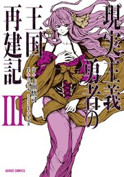 現実主義勇者の王国再建記 3巻 無料試し読みなら漫画 マンガ 電子書籍のコミックシーモア 現実主義勇者の王国再建記 3巻 無料試し読みなら漫画 マンガ 電子書籍のコミックシーモア