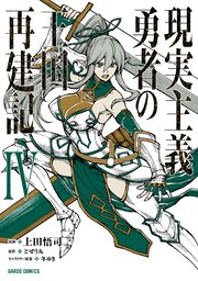 現実主義勇者の王国再建記 4巻 ガルドコミックス コミックガルド 上田悟司 どぜう丸 冬ゆき 無料試し読みなら漫画 マンガ 電子書籍のコミックシーモア 現実主義勇者の王国再建記 4巻 ガルドコミックス コミックガルド 上田悟司 どぜう丸 冬ゆき 無料試し読みなら漫画 マンガ 電子書籍のコミックシーモア