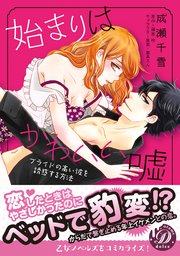 始まりはかわいい嘘 プライドの高い彼を誘惑する方法 1巻 最新刊 乙女ドルチェ コミックス 成瀬千雪 篠原怜 蔦森えん 無料試し読みなら漫画 マンガ 電子書籍のコミックシーモア
