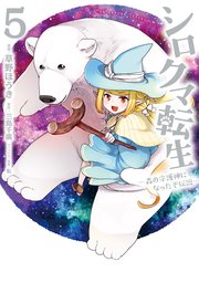 シロクマ転生 森の守護神になったぞ伝説 5巻 無料試し読みなら漫画 マンガ 電子書籍のコミックシーモア シロクマ転生 森の守護神になったぞ伝説 5巻 無料試し読みなら漫画 マンガ 電子書籍のコミックシーモア