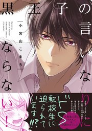 黒王子の言いなりにならない 1巻 最新刊 無料試し読みなら漫画 マンガ 電子書籍のコミックシーモア 黒王子の言いなりにならない 1巻 最新刊 無料試し読みなら漫画 マンガ 電子書籍のコミックシーモア