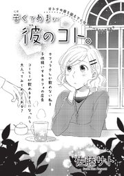 苦くてあまい彼のコト 短編 1巻 最新刊 恋愛天国 佐藤サト 無料試し読みなら漫画 マンガ 電子書籍のコミックシーモア