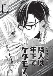隣人は年下でケダモノ 短編 1巻 最新刊 無料試し読みなら漫画 マンガ 電子書籍のコミックシーモア 隣人は年下でケダモノ 短編 1巻 最新刊 無料試し読みなら漫画 マンガ 電子書籍のコミックシーモア