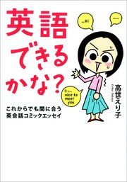 英語できるかな これからでも間に合う英会話コミックエッセイ 1巻 最新刊 無料試し読みなら漫画 マンガ 電子書籍のコミックシーモア 英語できるかな これからでも間に合う英会話コミックエッセイ 1巻 最新刊 無料試し読みなら漫画 マンガ 電子書籍のコミックシーモア