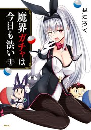 魔界ガチャは今日も渋い 1巻 無料試し読みなら漫画 マンガ 電子書籍のコミックシーモア 魔界ガチャは今日も渋い 1巻 無料試し読みなら漫画 マンガ 電子書籍のコミックシーモア