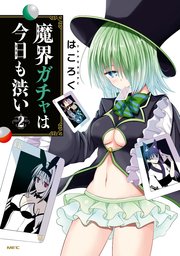 魔界ガチャは今日も渋い 2巻 無料試し読みなら漫画 マンガ 電子書籍のコミックシーモア 魔界ガチャは今日も渋い 2巻 無料試し読みなら漫画 マンガ 電子書籍のコミックシーモア